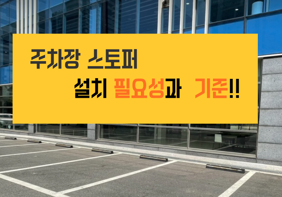 주차장 스토퍼 필요성 기준