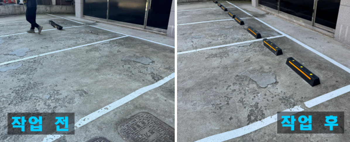 빌라 주차장 스토퍼 설치 과정