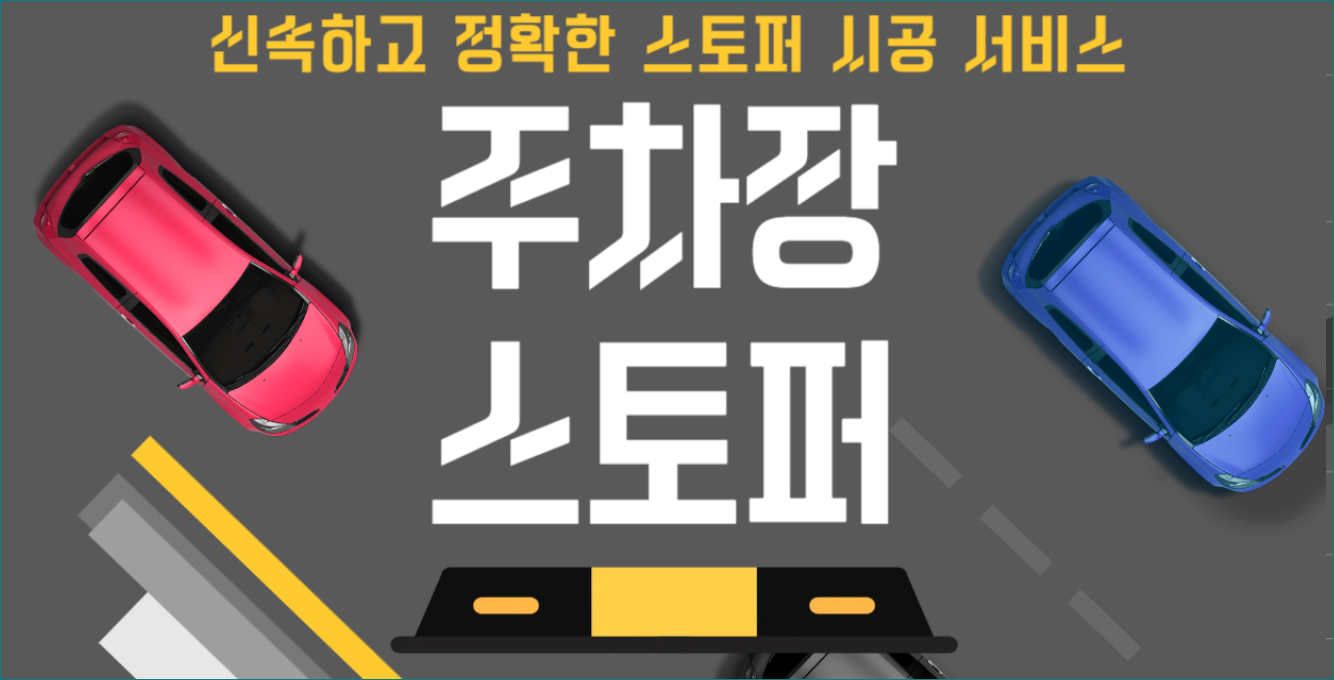 주택 주차장 스토퍼 설치 과정