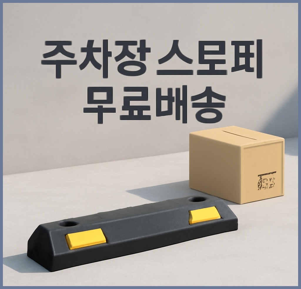 주차장 스토퍼 무료배송 찾는 이유와 현명한 구매 전략 관련 이미지 1